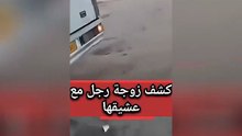 زوج يمسك زوجته مع حبيبها في سيارة و يوثق ذلك