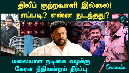 Kerala Actress case |  Actor Dileep குற்றவாளி இல்லை...எப்படி? என்ன நடந்தது?