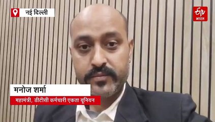 DTC ड्राइवर की मौत के बाद कर्मचारियों में आक्रोश, सुरक्षा मांगों को लेकर किया प्रदर्शन, यात्री हुए परेशान