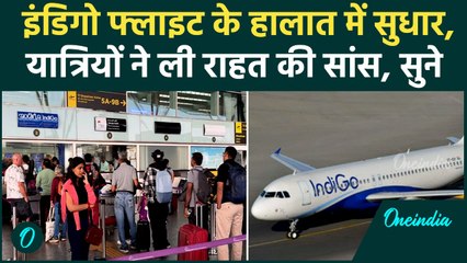 IndiGo Flight Cancellation: वापस सुधरते दिखे इंडिगो फ्लाइट के हालात, यात्रियों ने भरी राहत की सांस!