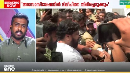 'ദിലീപ് കത്ത് നൽകിയാൽ തുടർതീരുമാനം , അസോസിയേഷനിൽ ദീലീപിനെ തിരിച്ചെടുക്കും'