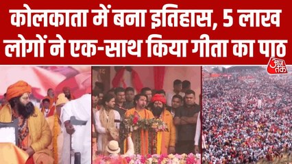 कोलकाता में लाखों लोगों ने किया गीता पाठ, धीरेंद्र शास्त्री के साथ ये दिग्गज हुए शामिल