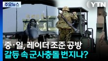 '레이더 조준' 놓고 중일 여론전 가열...군사 갈등 확산 / YTN