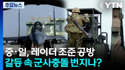 '레이더 조준' 놓고 중일 여론전 가열...군사 갈등 확산 / YTN