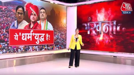 पश्चिम बंगाल में चुनाव से पहले धर्म पर सियासत गरमाई, देखें रिपोर्ट