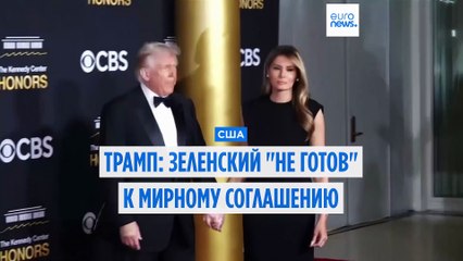 Трамп: Зеленский "не готов" подписать мирное соглашение, поддерживаемое США
