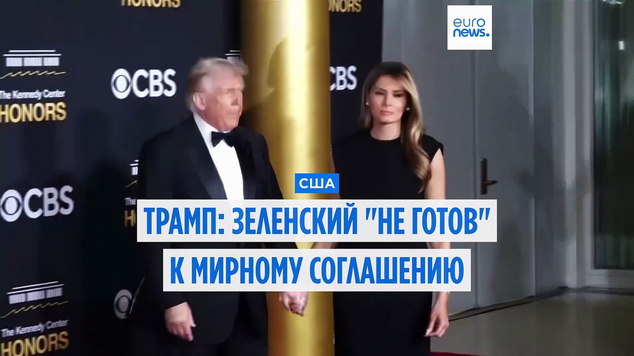 Трамп: Зеленский "не готов" подписать мирное со...