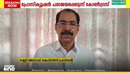 'വിധി തൃപ്തികരമല്ല' , പ്രോസിക്യൂഷൻ പരാജയപ്പെട്ടെന്ന് കോൺ​ഗ്രസ്