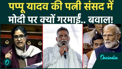 Parliament Winter Session: Pappu Yadav की पत्नी Ranjeet Ranjan अचानक PM Modi पर आगबबूला क्यों हुईं?