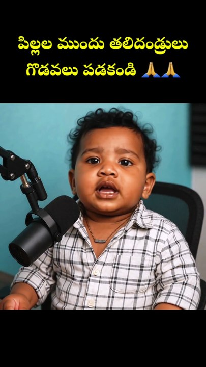 పిల్లల ముందు తల్లిదండ్రులు 🙏🙏