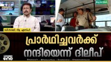 'എല്ലാവരും പ്രതിയെന്ന് വിരൽചൂണ്ടിയ ദിലീപാണ് കുറ്റവിമുക്തനാക്കപ്പെട്ടത്'