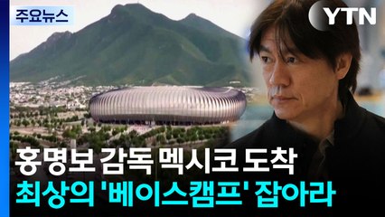최상의 '베이스캠프' 잡아라...홍명보 감독 멕시코 도착 / YTN