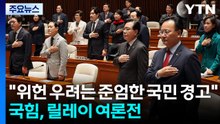 "위헌 우려는 준엄한 국민 경고"...국힘, 릴레이 여론전 / YTN