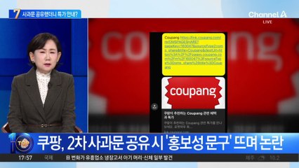 쿠팡, 2차 사과문 공유 시 ‘홍보성 문구’ 뜨며 논란
