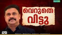 നടന്‍ ദിലീപിനെ കോടതി വെറുതെ വിട്ടു
