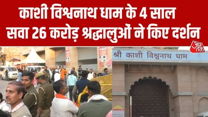 काशी विश्वनाथ धाम में रिकॉर्ड श्रद्धालु, 4 साल में 26 करोड़ से अधिक श्रद्धालुओं ने किए दर्शन