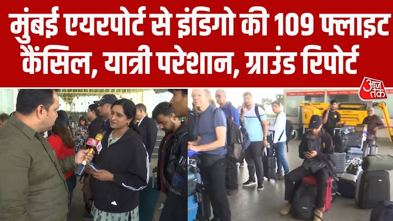 मुंबई एयरपोर्ट पर 109 इंडिगो फ्लाइट रद्द, यात्रियों को हो रही परेशानी