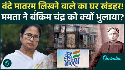 Vande Mataram लिखने वाले Bankim Chandra के साथ Mamata Banerjee सरकार का गंदा सलूक क्यों? | WB News