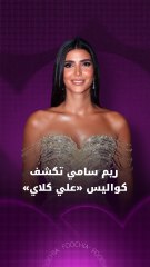 ريم سامي تكشف كواليس "علي كلاي" مع أحمد العوضي وتدعم شقيقها ممثلاً