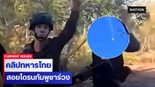 คลิปทหารไทยยิงโดรนกัมพูชาร่วง