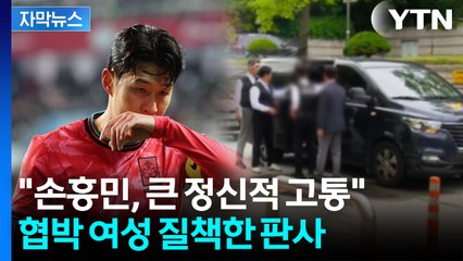 [자막뉴스] 손흥민 직접 나섰던 이례적 사건...'임신 협박' 20대 철창행 / YTN