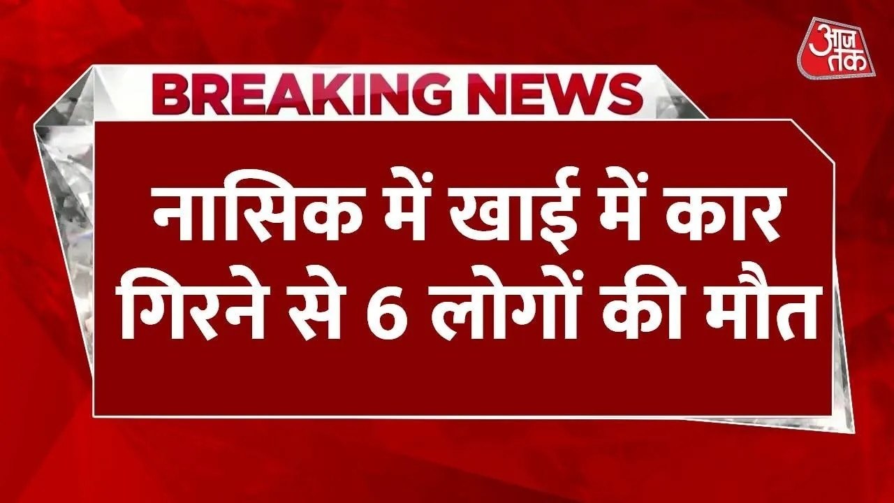 नासिक में बेकाबू इनोवा कार खाई में गिरी, 6 लोगो...