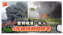 喷漆厂遭雷击起火 8车被烧波及民宅