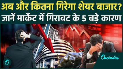 Share Market Down: क्यों गिर रहा है शेयर बाजार, Nifty और Sensex हुए लाल... कब सुधरेंगे हालात ?