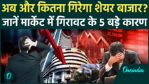 Share Market Down: क्यों गिर रहा है शेयर बाजार, Nifty और Sensex हुए लाल... कब सुधरेंगे हालात ?