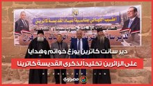 دير سانت كاترين يوزع خواتم وهدايا على الزائرين تخليداً لذكرى القديسة كاترينا