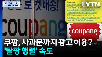 쿠팡, 사과문까지 광고 이용?...'탈팡 행렬' 속도 / YTN