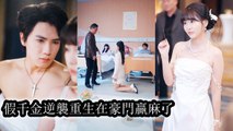 After fleeing her wedding a onenight fling with an abstinent CEO traps her in a deadly daily loop - Chinese Drama