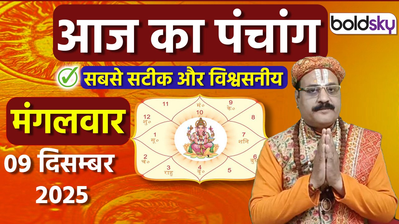 Aaj Ka Panchang Today: 4 दिसंबर 2025 का पंचांग...