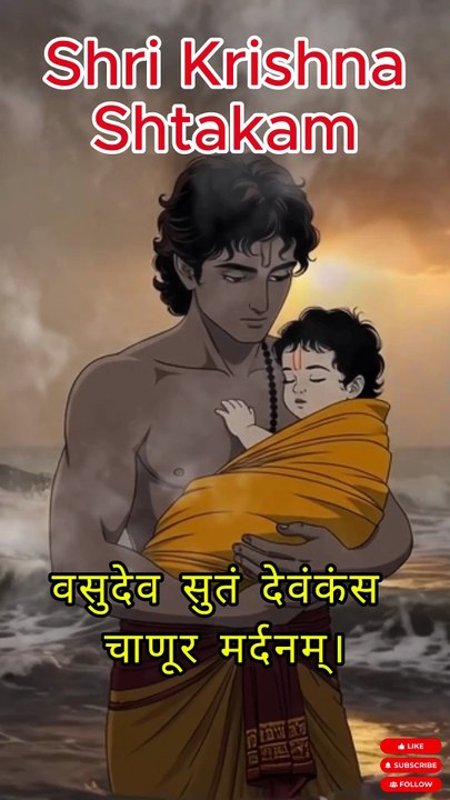 Jai Shri Krishna 🙏 | Shri Krishnashtakam