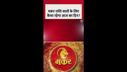 मकर राशि वालों के लिए स्वास्थ्य और धन में सुधार का दिन