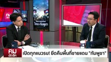 ปะทะรอบใหม่ ”ไทย-กัมพูชา“ จับตายึด “ตาควาย”? | รายการคมชัดลึก | 8 ธ.ค. 68 | PART 2