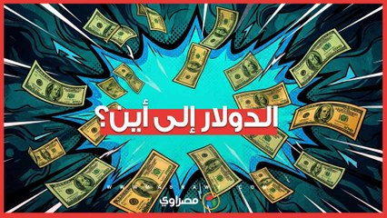 ذهب أم دولار؟.. مصير العملة الخضراء في ظل تقلبات المعدن الأصفر