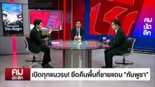 ปะทะรอบใหม่ ”ไทย-กัมพูชา“ จับตายึด “ตาควาย”? | รายการคมชัดลึก | 8 ธ.ค. 68 | PART 1