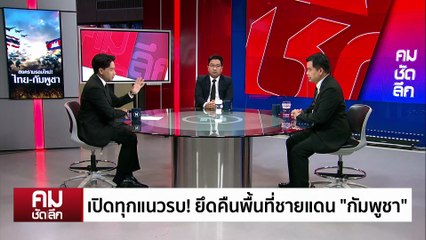 ปะทะรอบใหม่ ”ไทย-กัมพูชา“ จับตายึด “ตาควาย”? | รายการคมชัดลึก | 8 ธ.ค. 68 | PART 1
