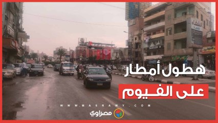 شاهد الآن.. هطول أمطار غزيرة على الفيوم