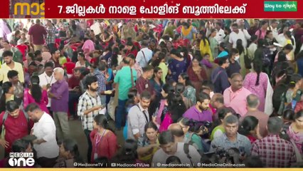 നാളെ ഏഴുജില്ലകൾ പോളിങ് ബൂത്തിലേക്ക്