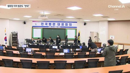 법관 집단 반발…“위헌 논란 크다”