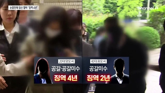 ‘손흥민 임신 협박’ 여성에 징역 4년 선고