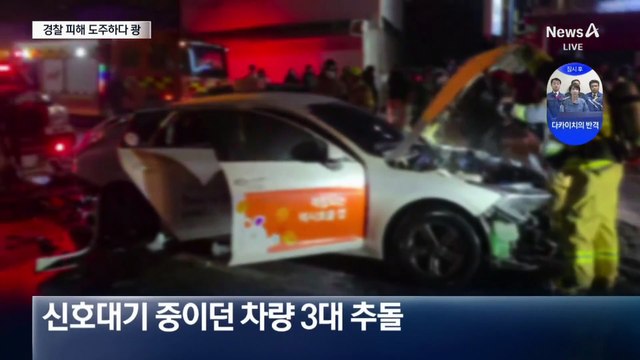 음주의심 차량 도주하다…신호대기 차량 3대 ‘쾅’