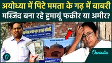 Humayun Kabir Net Worth: Murshidabad में Babri Masjid बनाने वाले Humayun Kabir कितने धनवान हैं | TMC