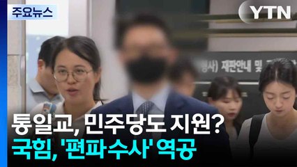 통일교, 민주당도 지원?...국민의힘, '편파 수사' 역공 / YTN