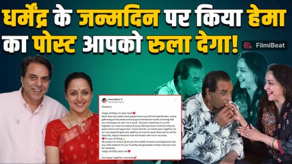 Dharmendra को याद कर Hema Malini हुईं Emotional, दिल छू लेने वाला Post पड़कर रो पड़े Fans! FilmiBeat