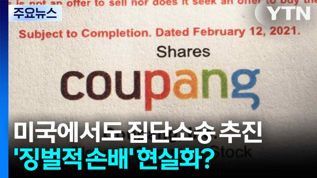 쿠팡 미국 본사 상대로 소송 예고...'징벌적 손배 소송' 현실화? / YTN
