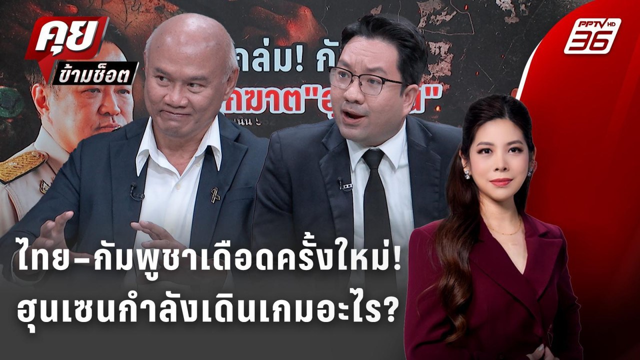 Exclusive Talk | ไทย–กัมพูชาปะทะเดือดอีกครั้ง ใ...