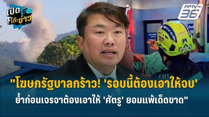 Highlight |  'รอบนี้ต้องเอาให้จบ'ย้ำก่อนเจรจาต้องเอาให้ 'ศัตรู' ยอมแพ้เด็ดขาด" | เปิดโต๊ะข่าว